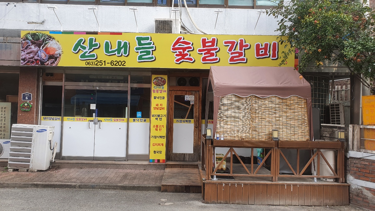 산내들 숯불갈비