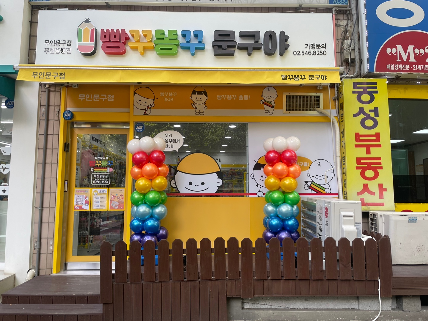 빵꾸똥꾸문구야 부천중동점