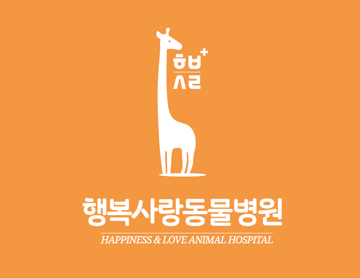 행복사랑동물병원 내부 또는 관련 모습