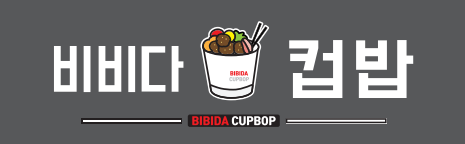 비비다컵밥