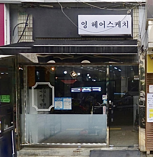 영헤어스케치