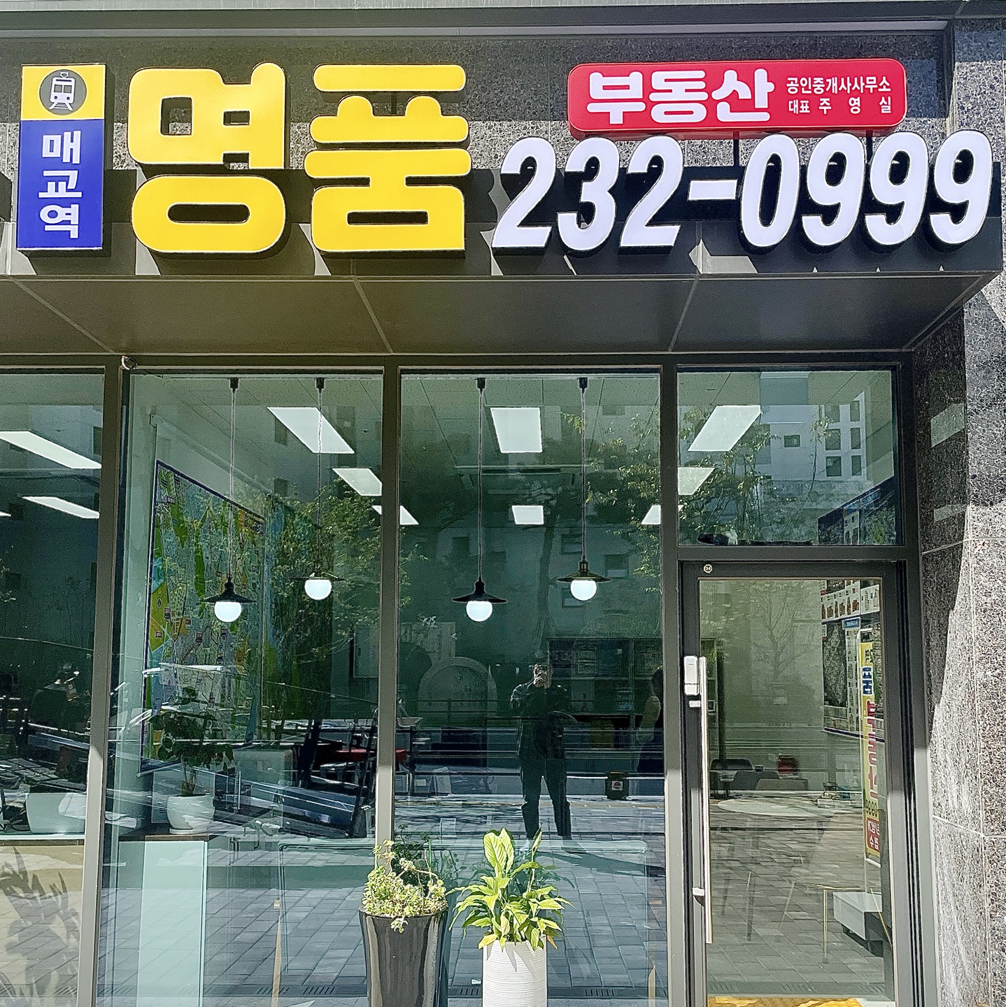 매교역명품공인중개사사무소