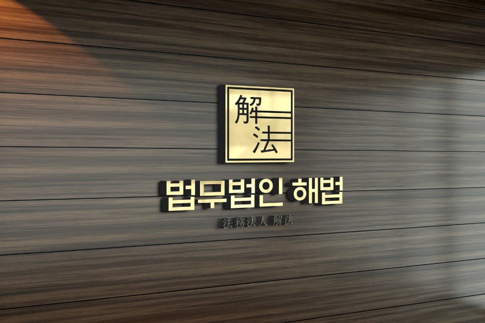 법무법인 해법