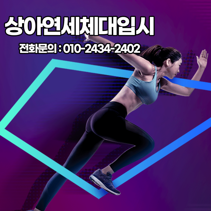상아연세체대입시 SANGAYONSEI
