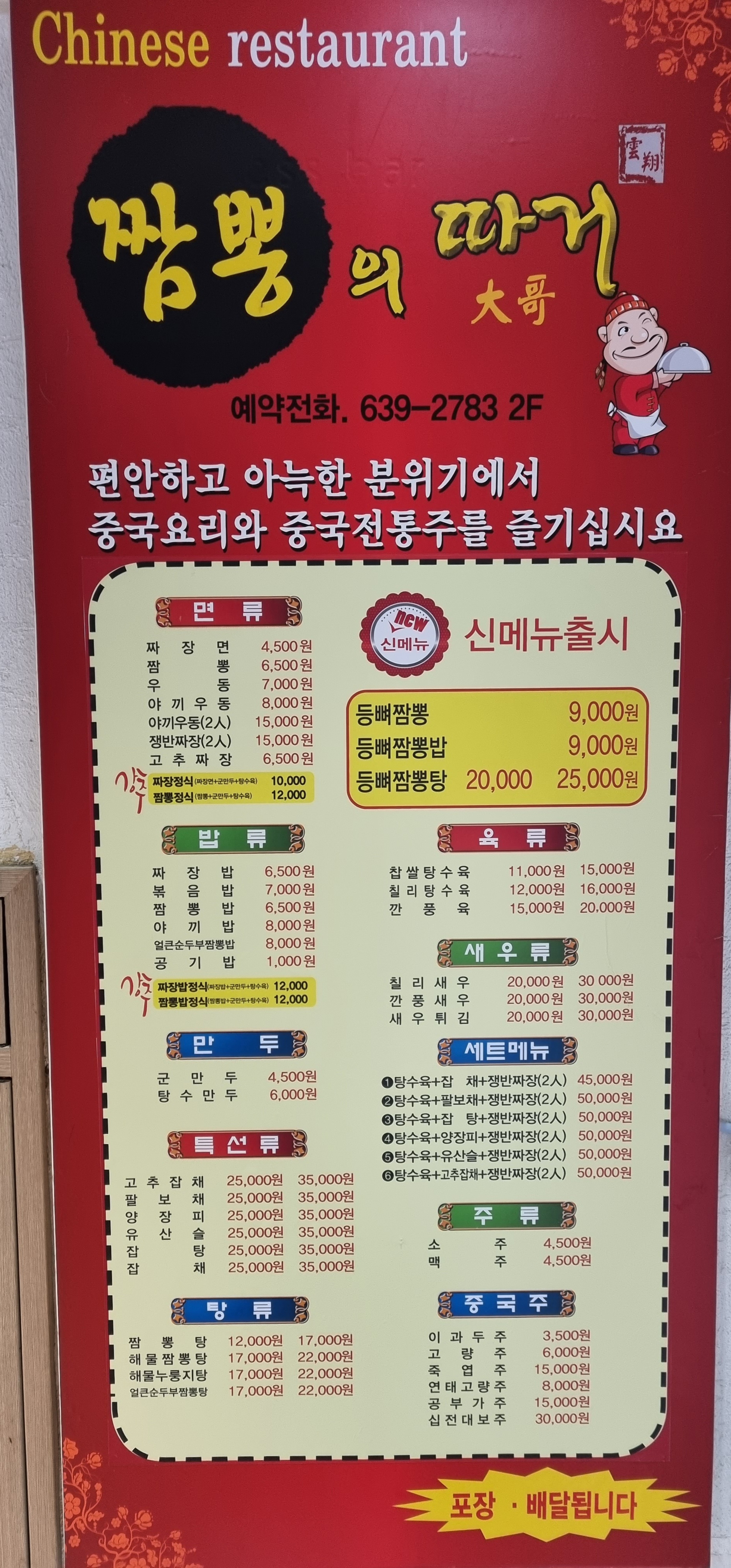 짬뽕의 따거