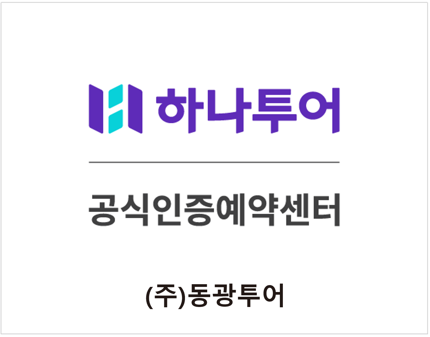 하나투어 동광투어