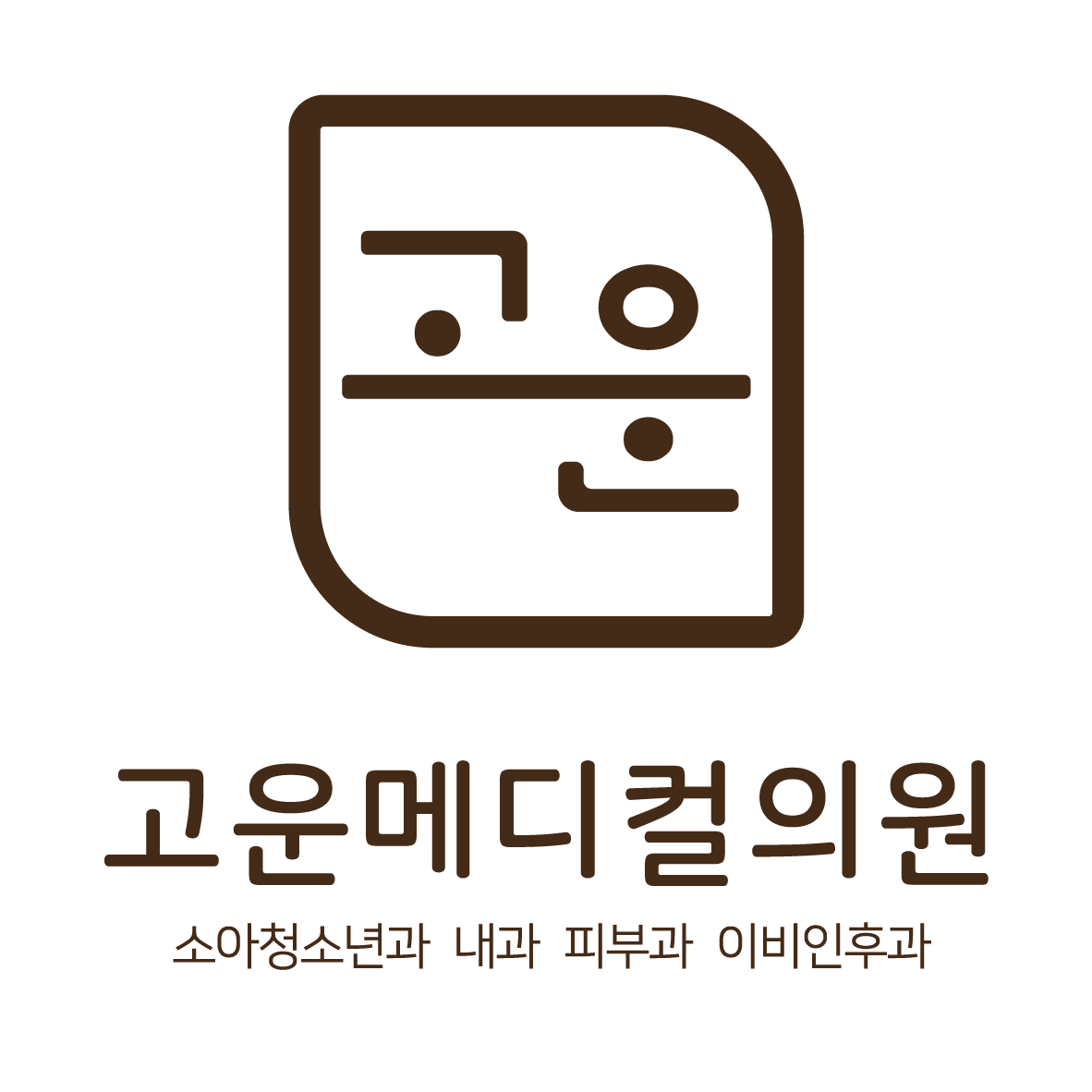 고운메디컬의원