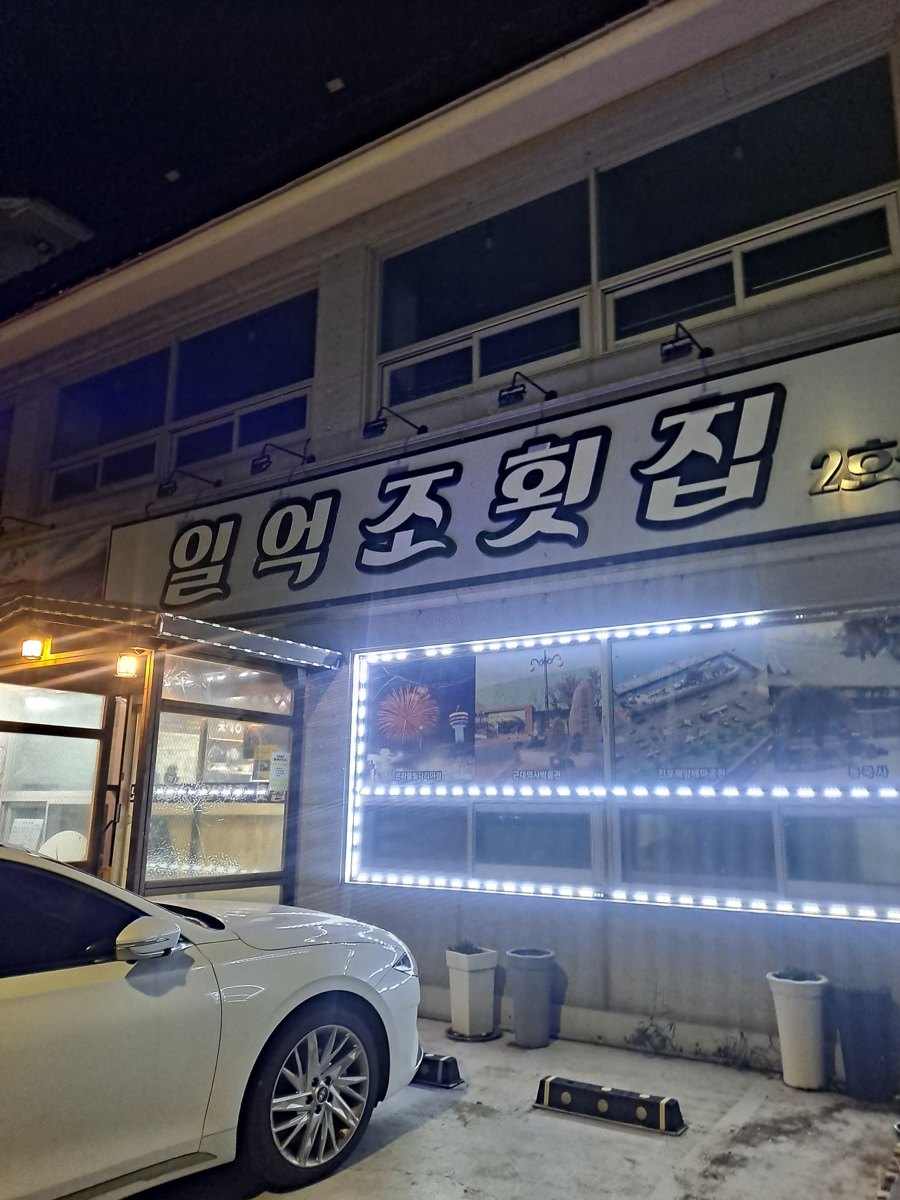 일억조횟집2호점