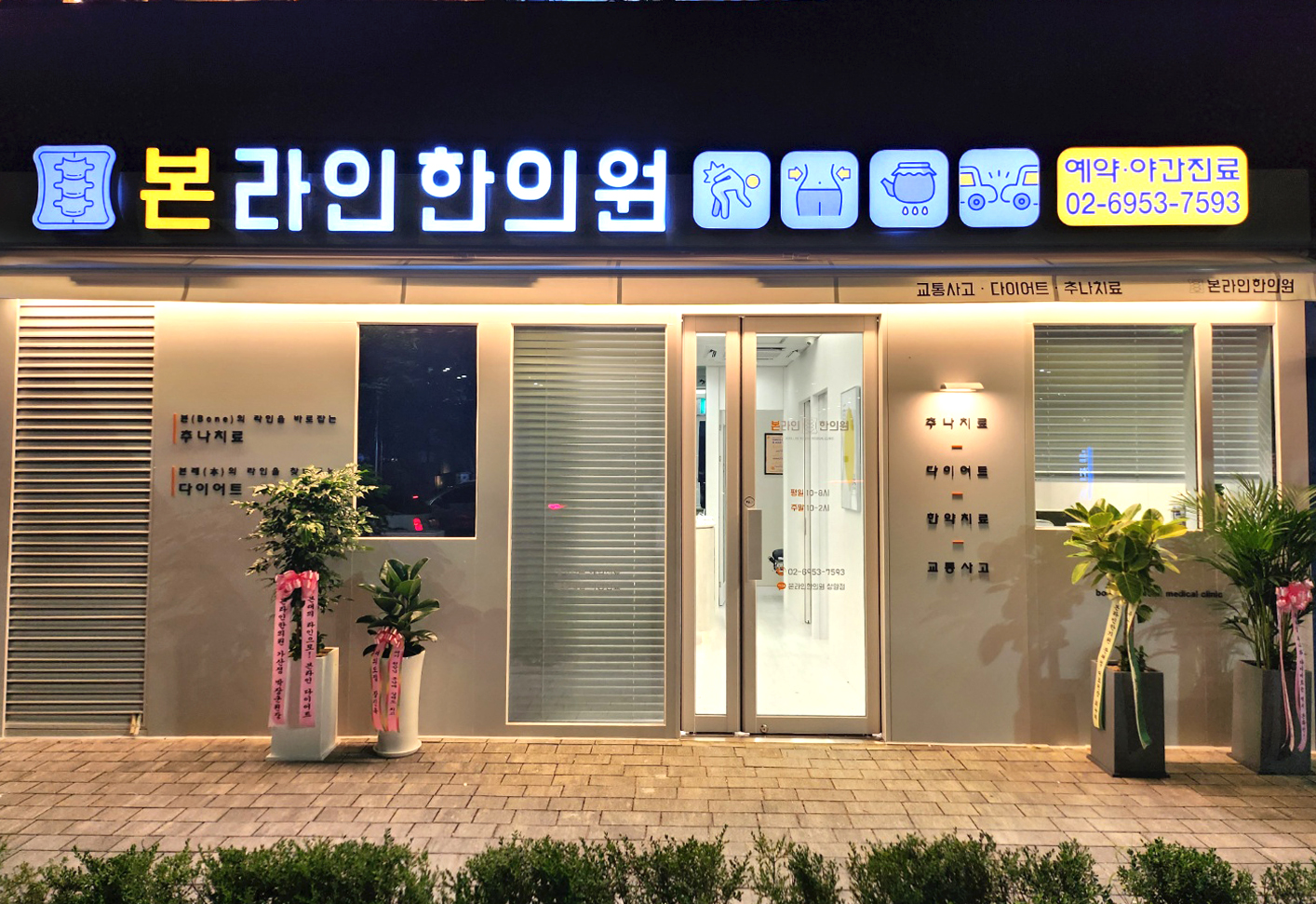 본라인한의원 상암