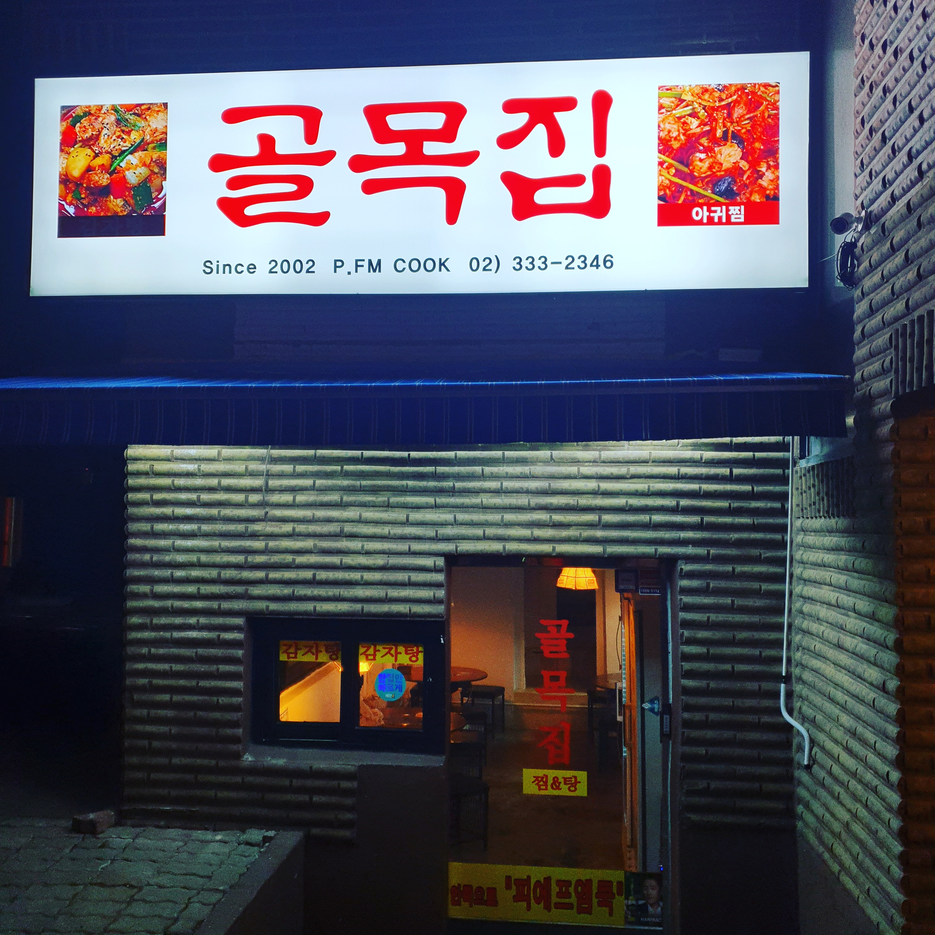골목집