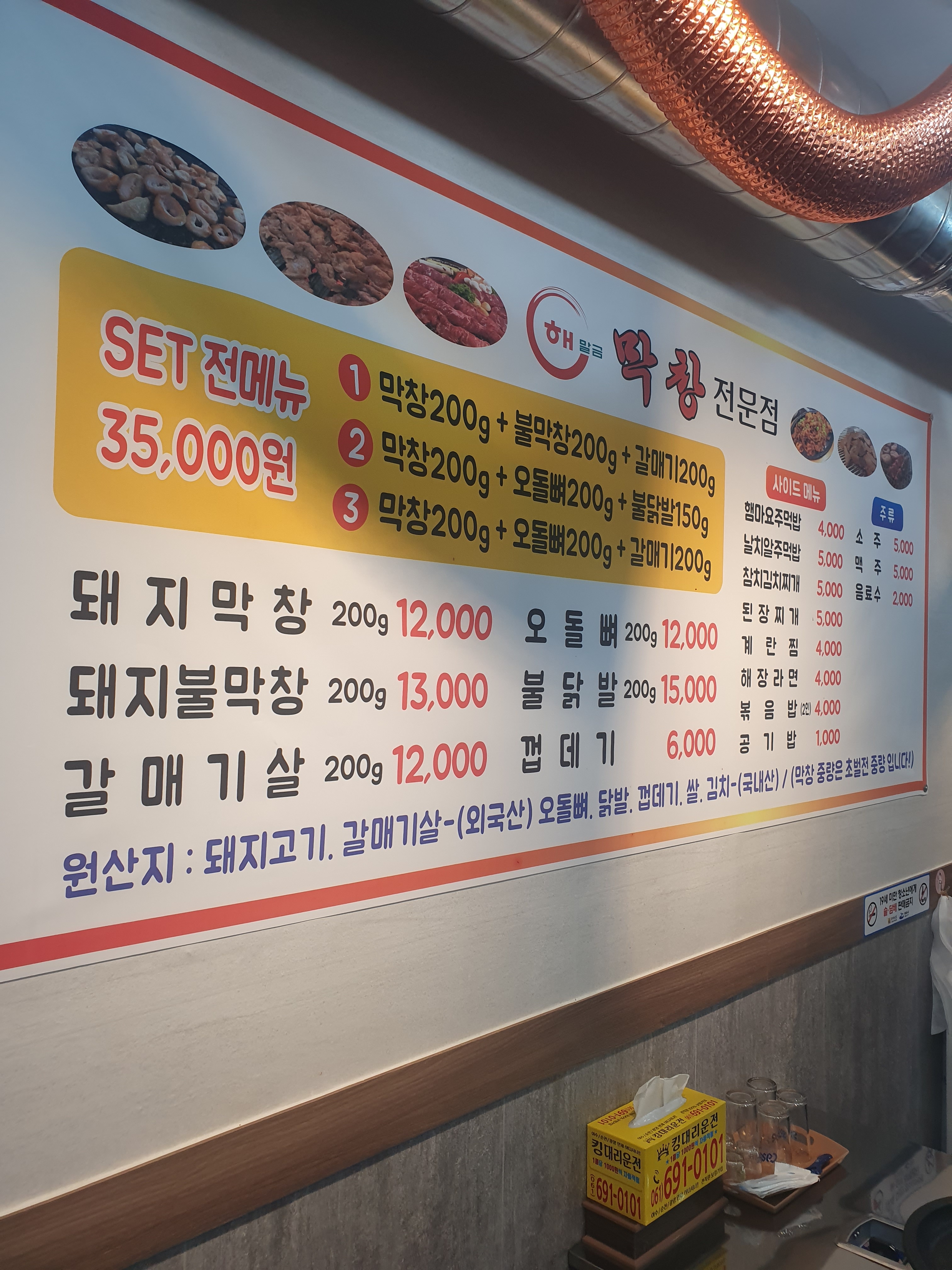해말금막창 문수점