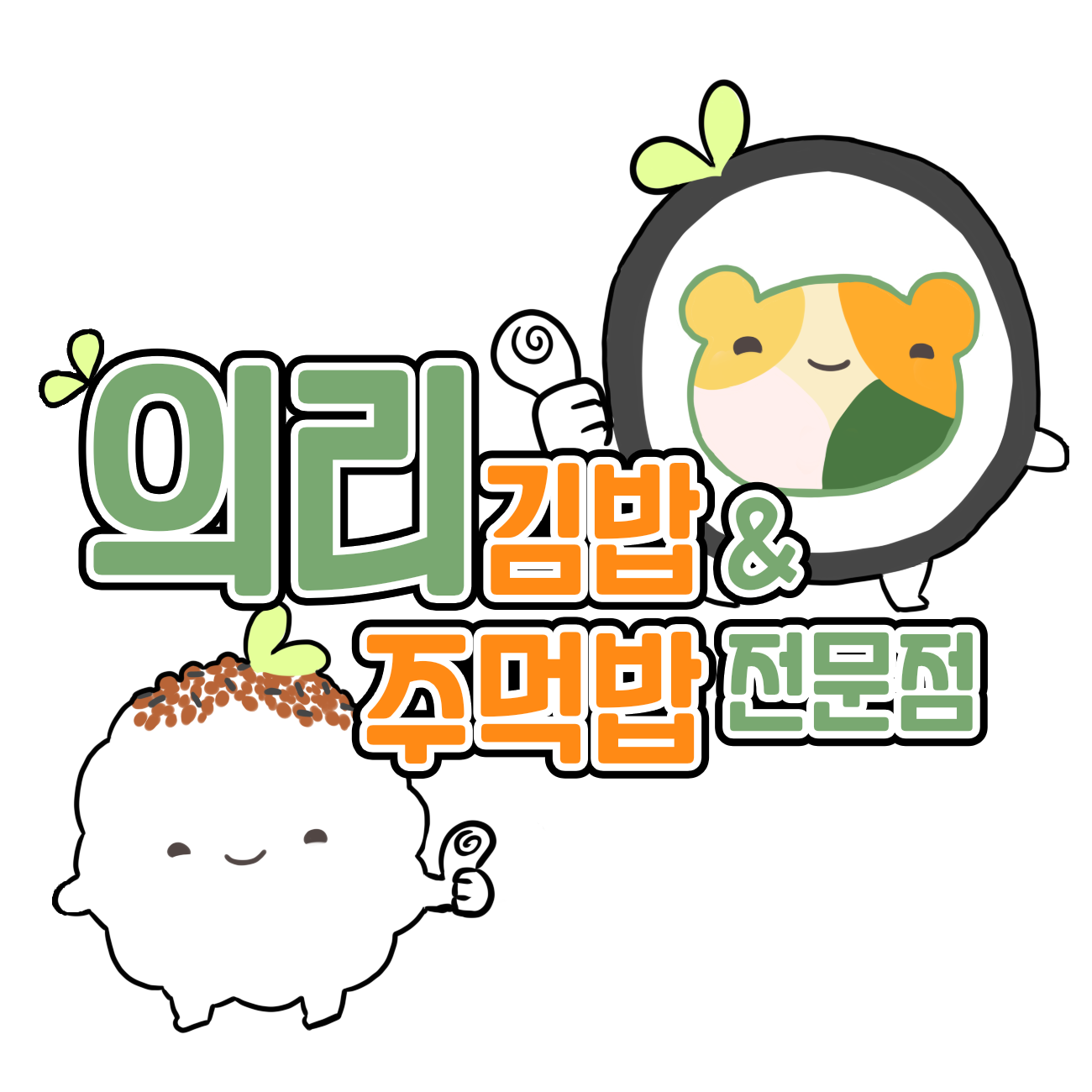 의리김밥앤주먹밥