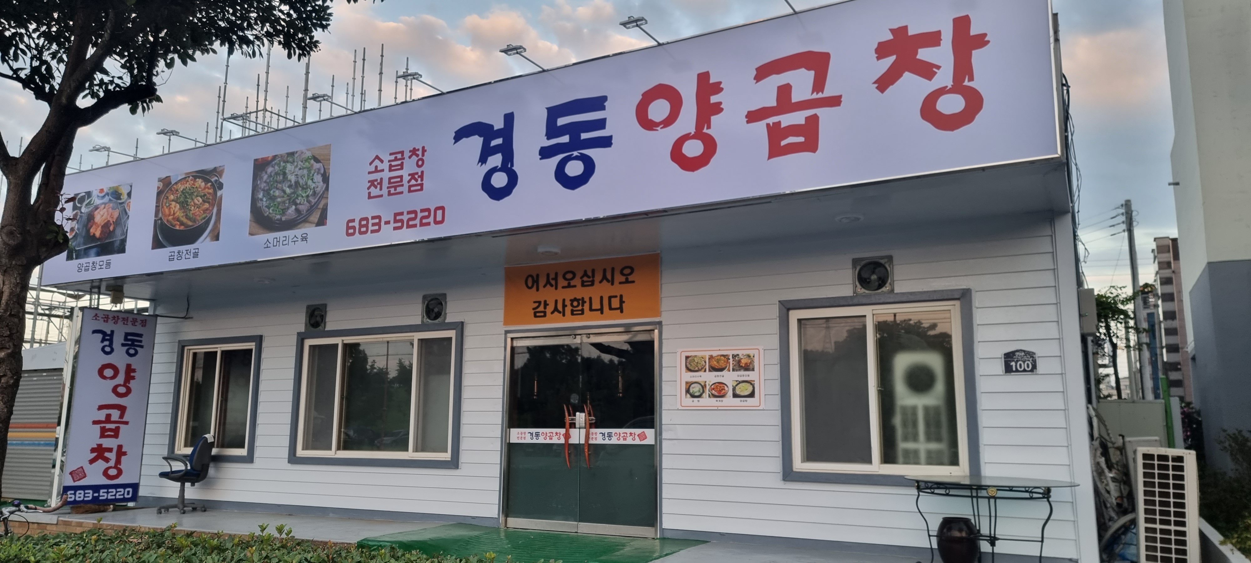 경동양곱창구이