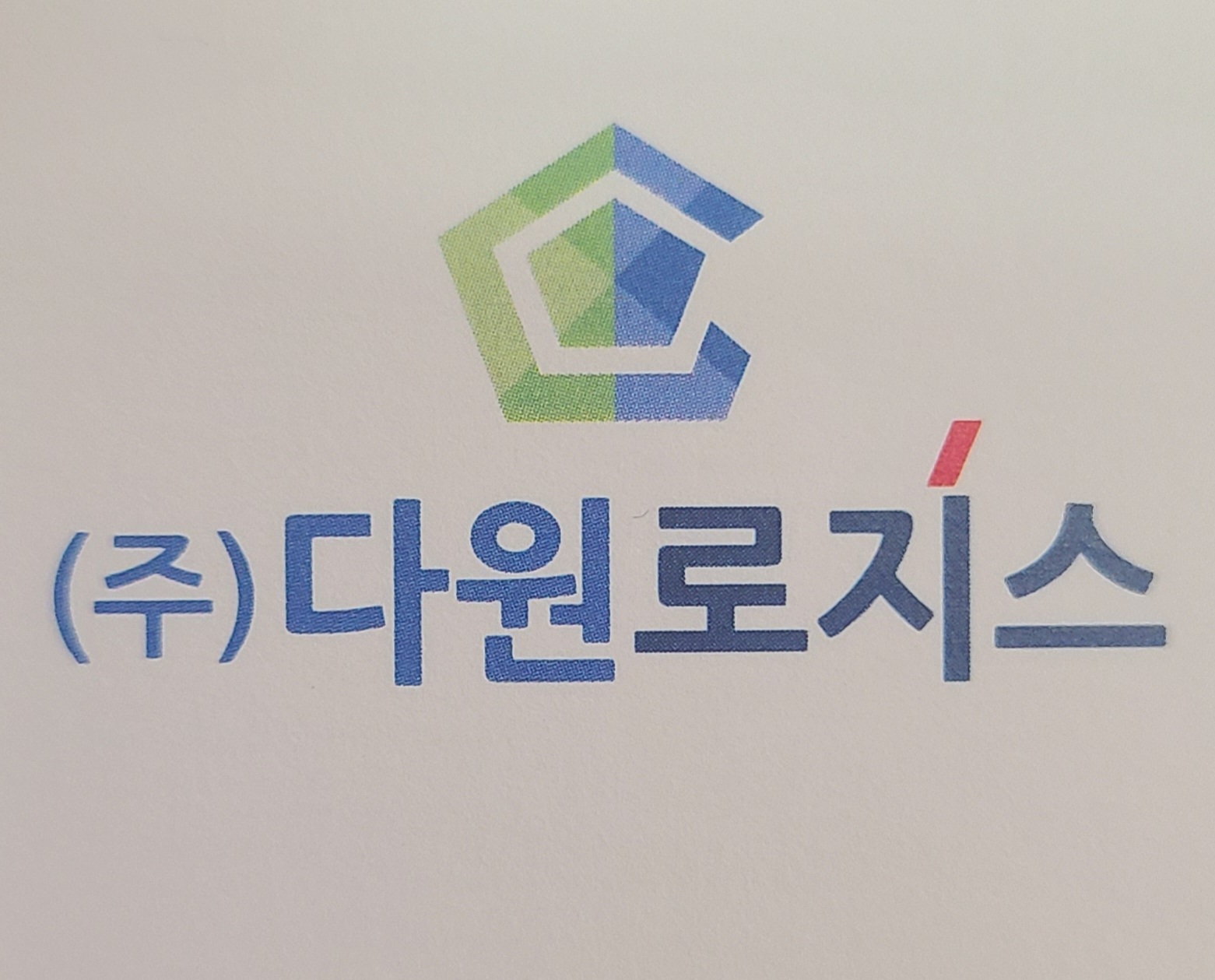 다원로지스