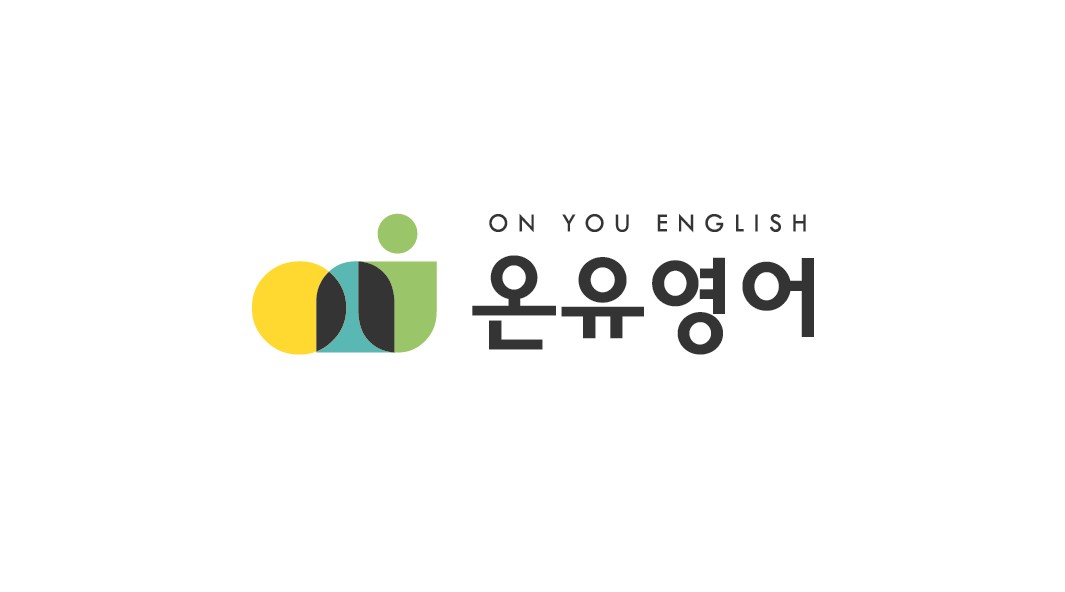 온유영어