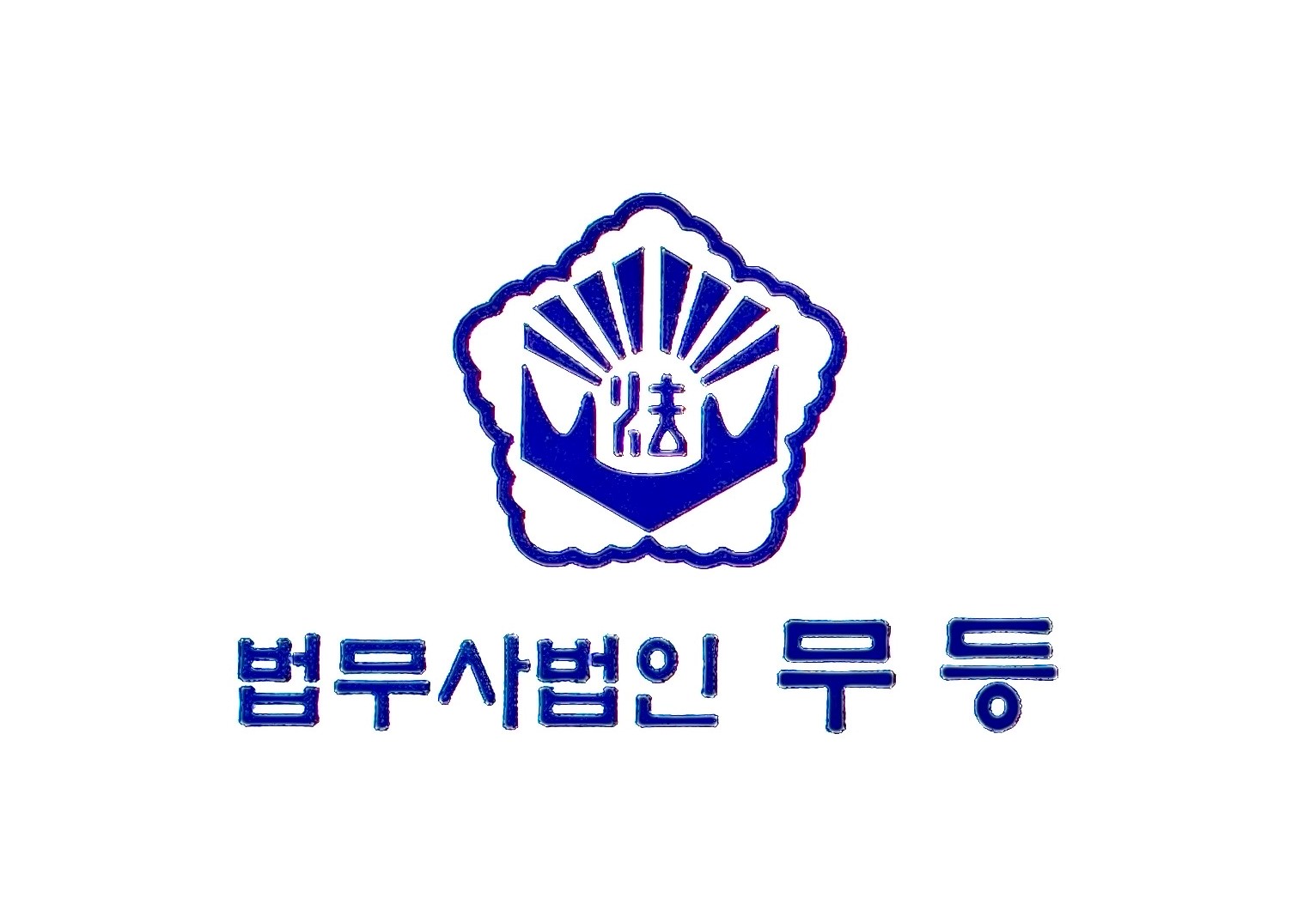 법무사법인 무등