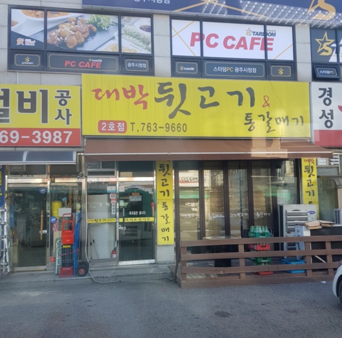 대박뒷고기