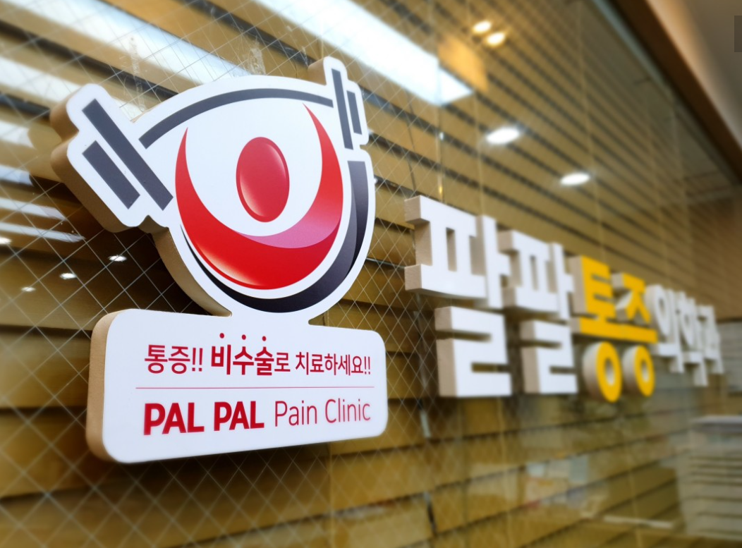 팔팔마취통증의학과의원 대표 이미지