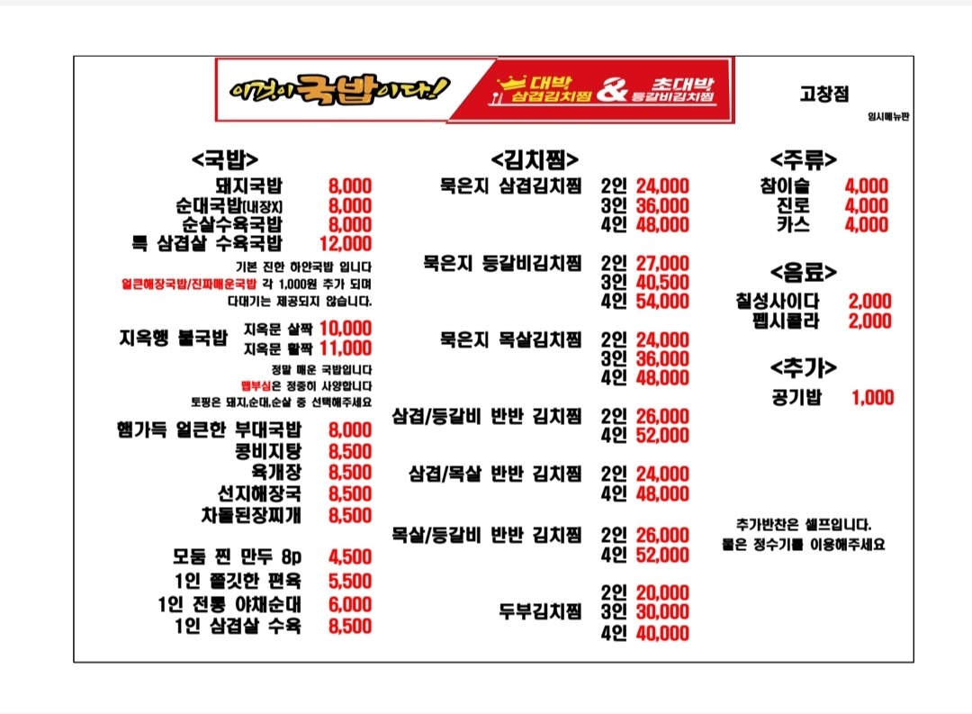 이것이국밥이다 대박삼겹김치찜 초대박등갈비김치찜 고창점