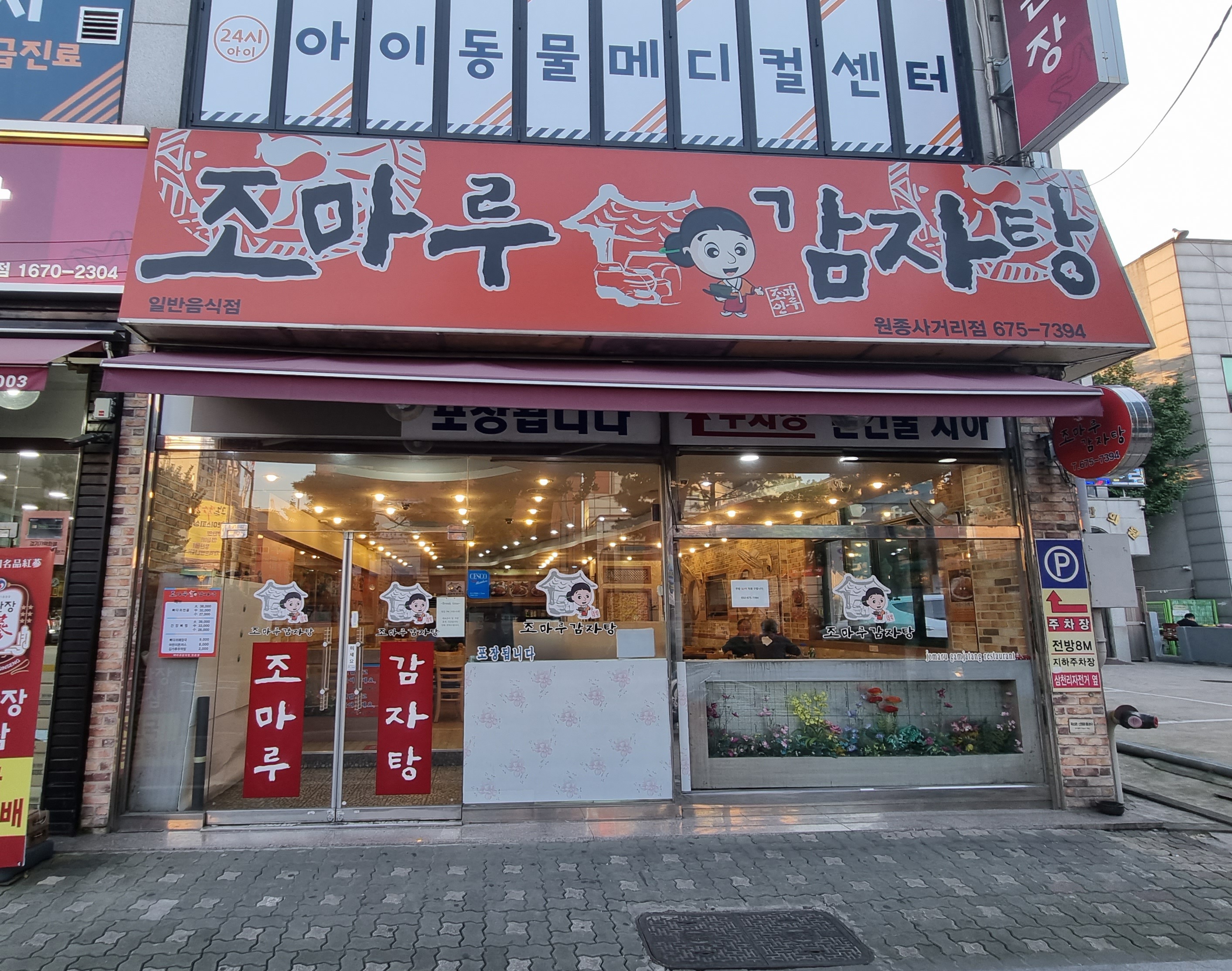 조마루감자탕 원종사거리점