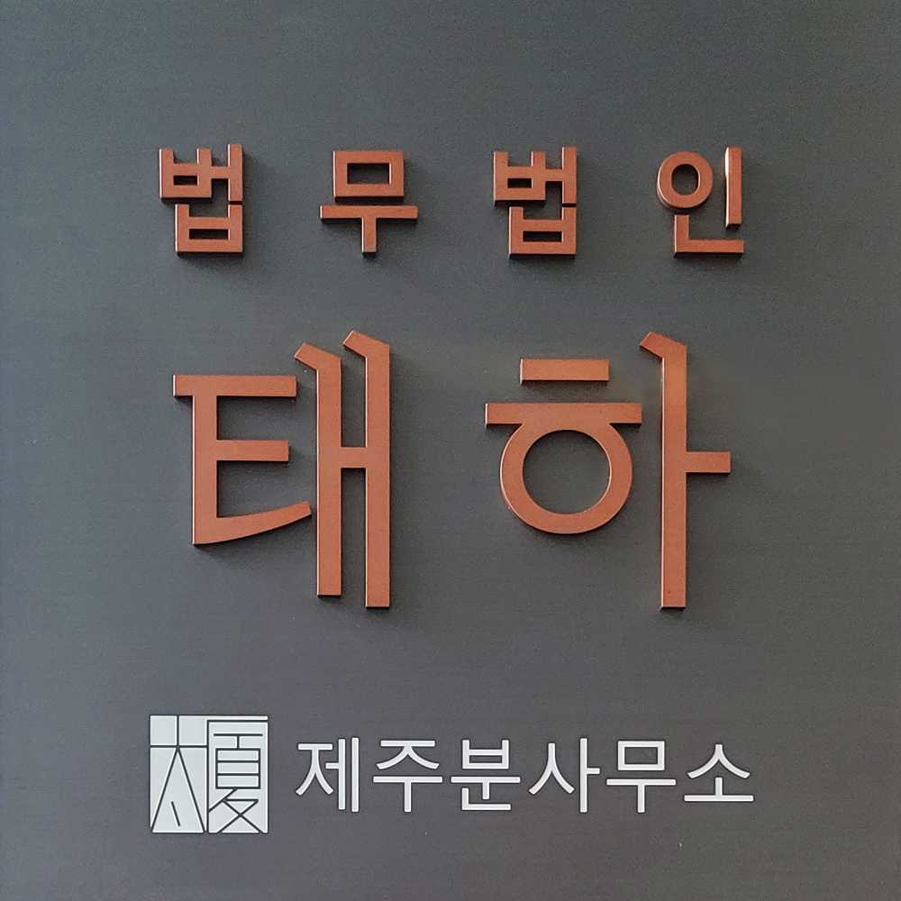 법무법인 태하 제주분사무소