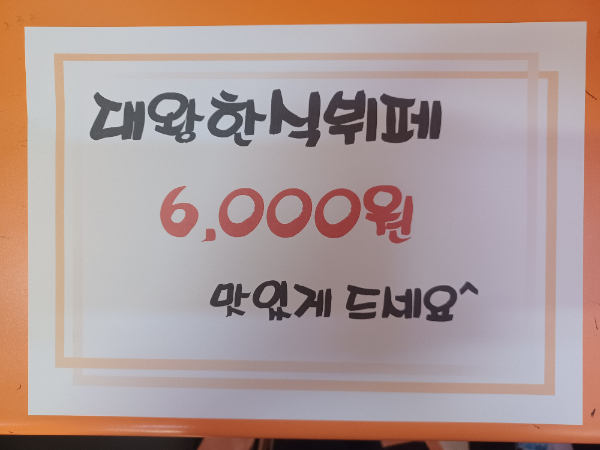 대왕한식부페