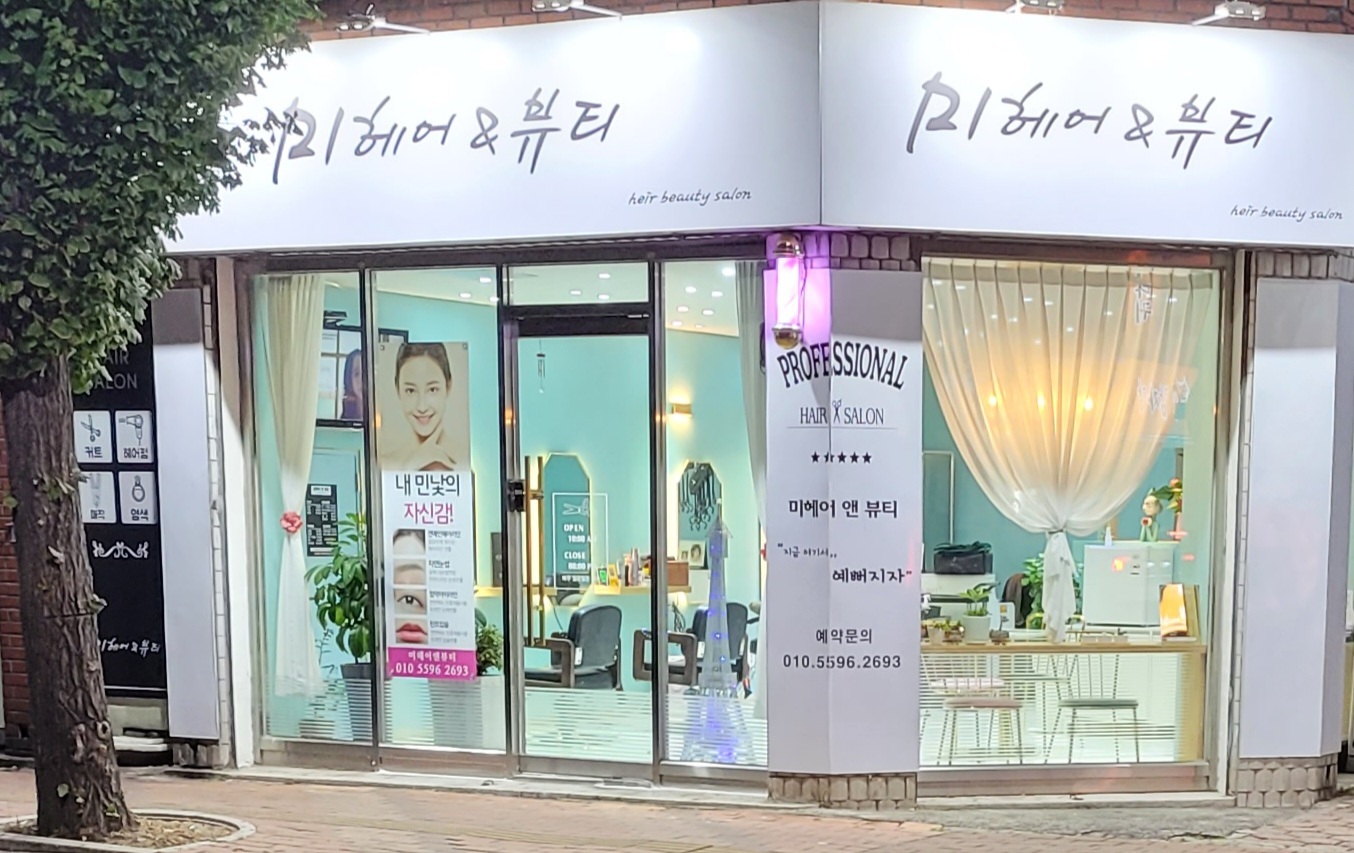 미헤어앤뷰티