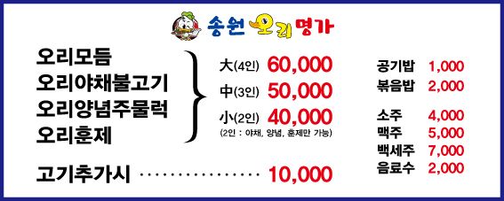 송원오리명가