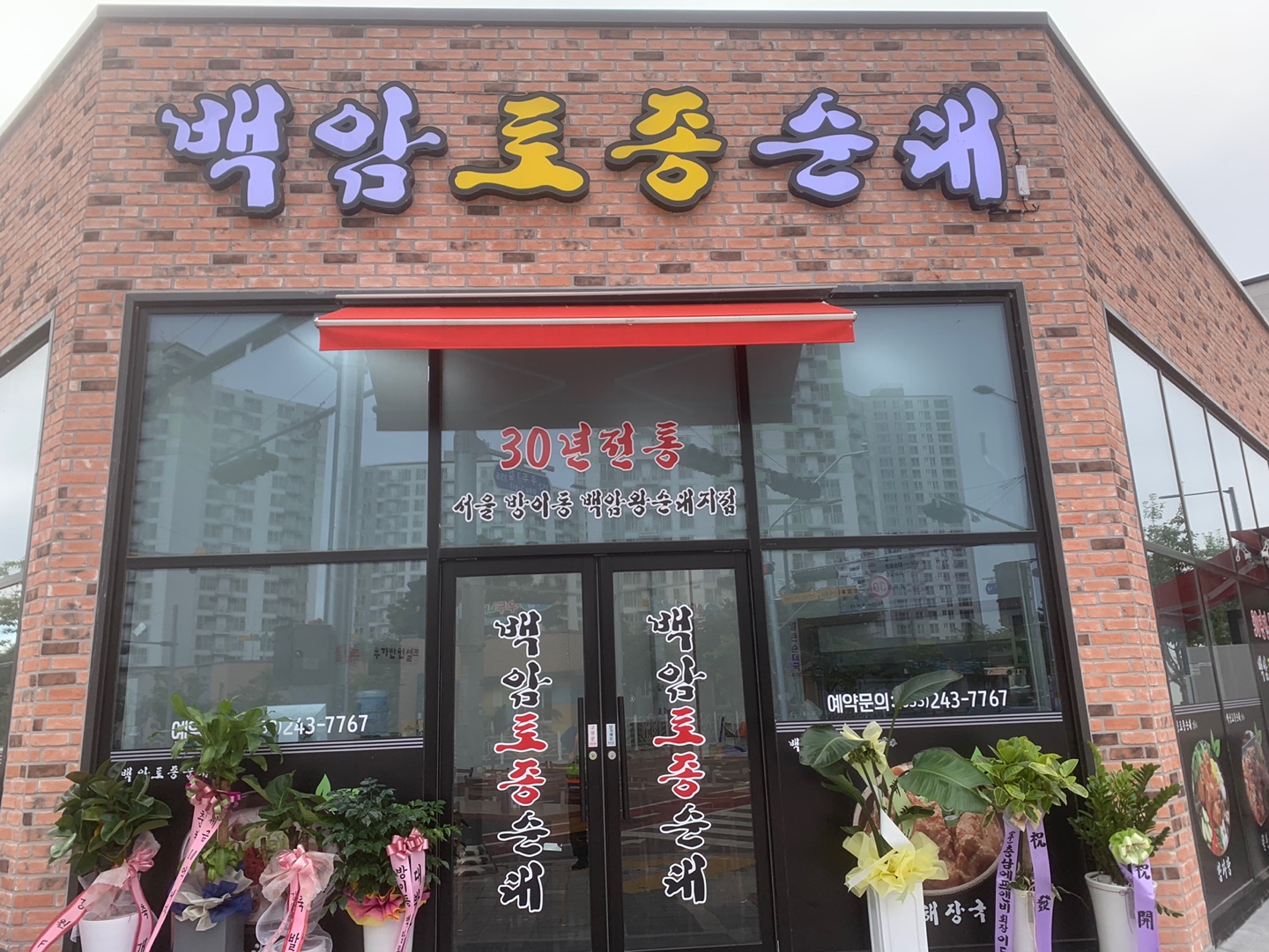 백암토종순대