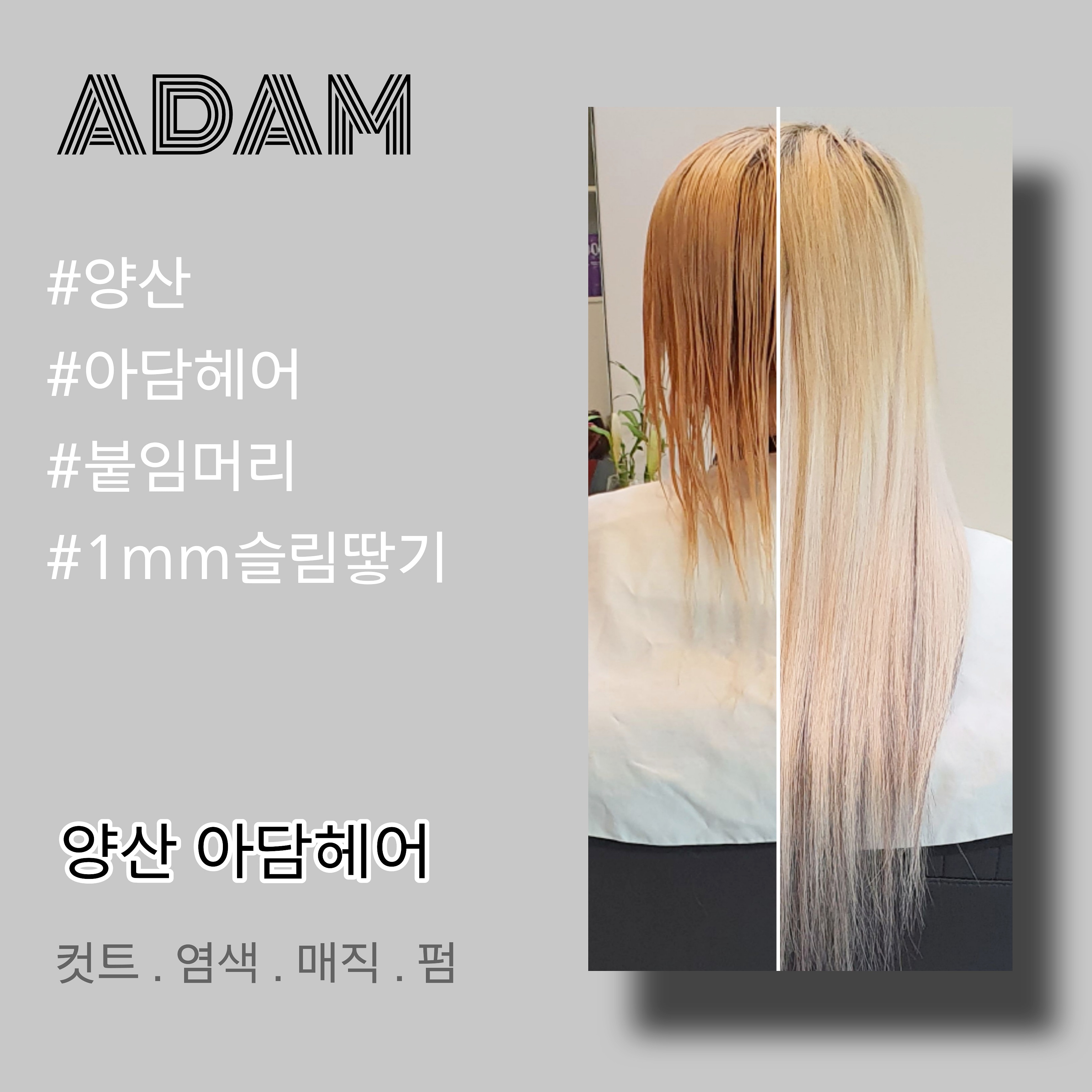 아담헤어 붙임머리