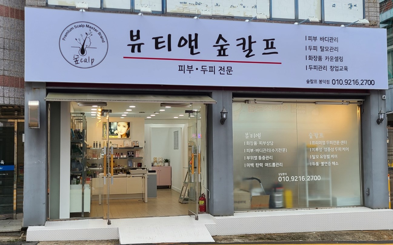 뷰티앤숲칼프