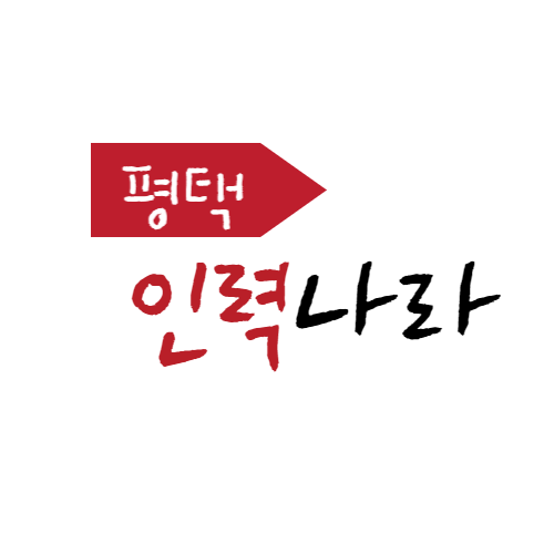 평택안중인력나라사무소