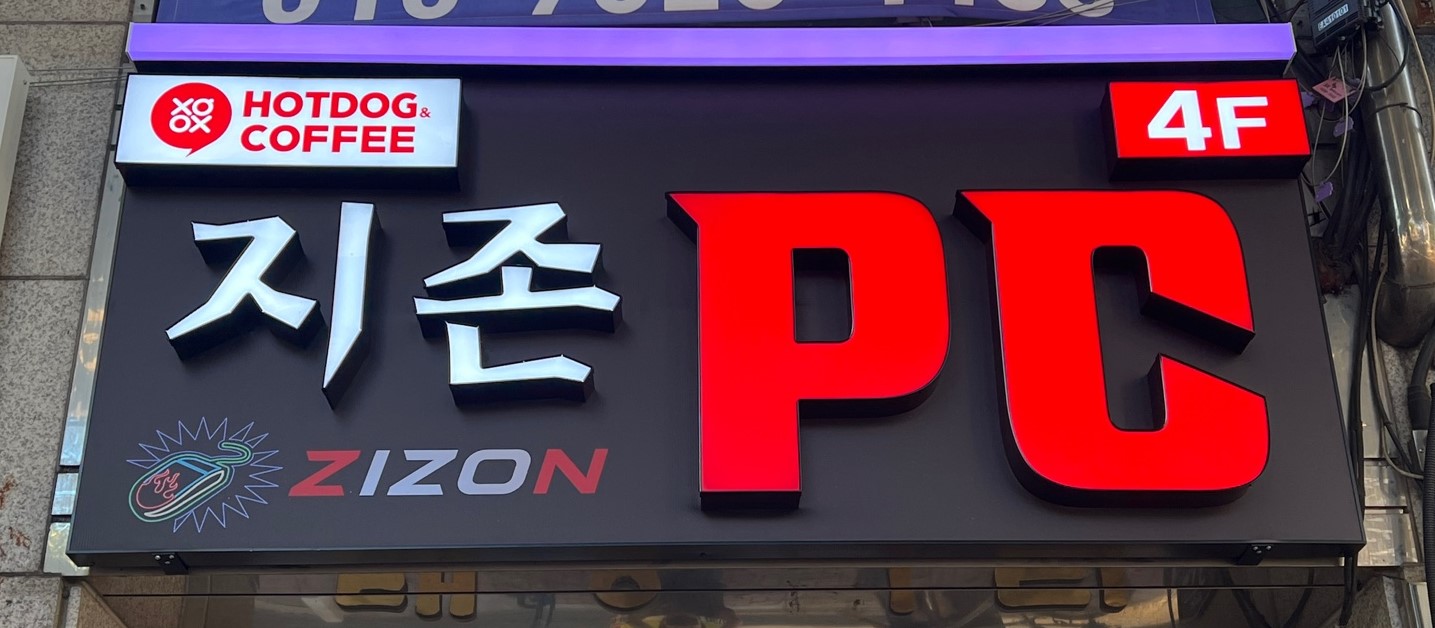지존 PC