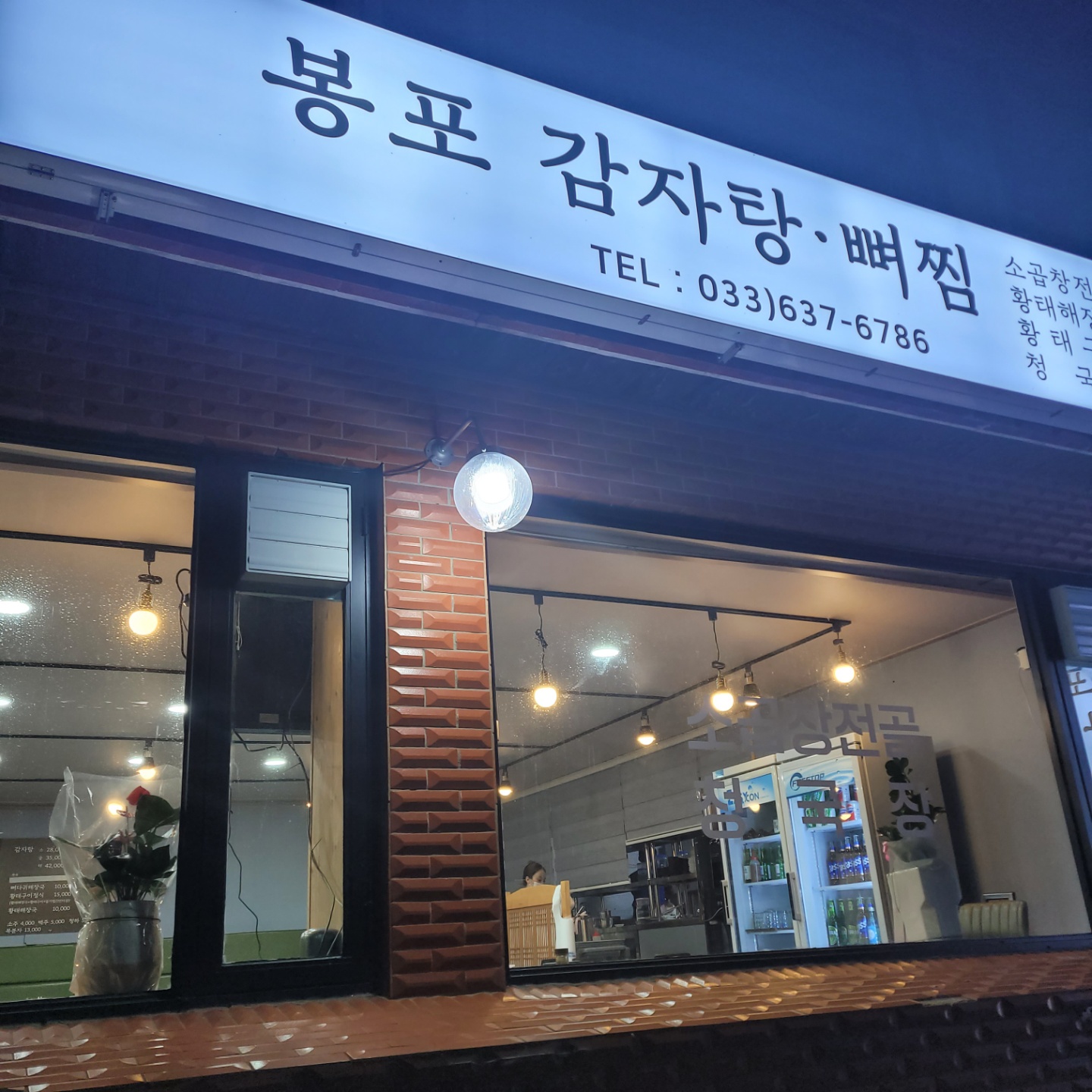봉포감자탕. 뼈찜