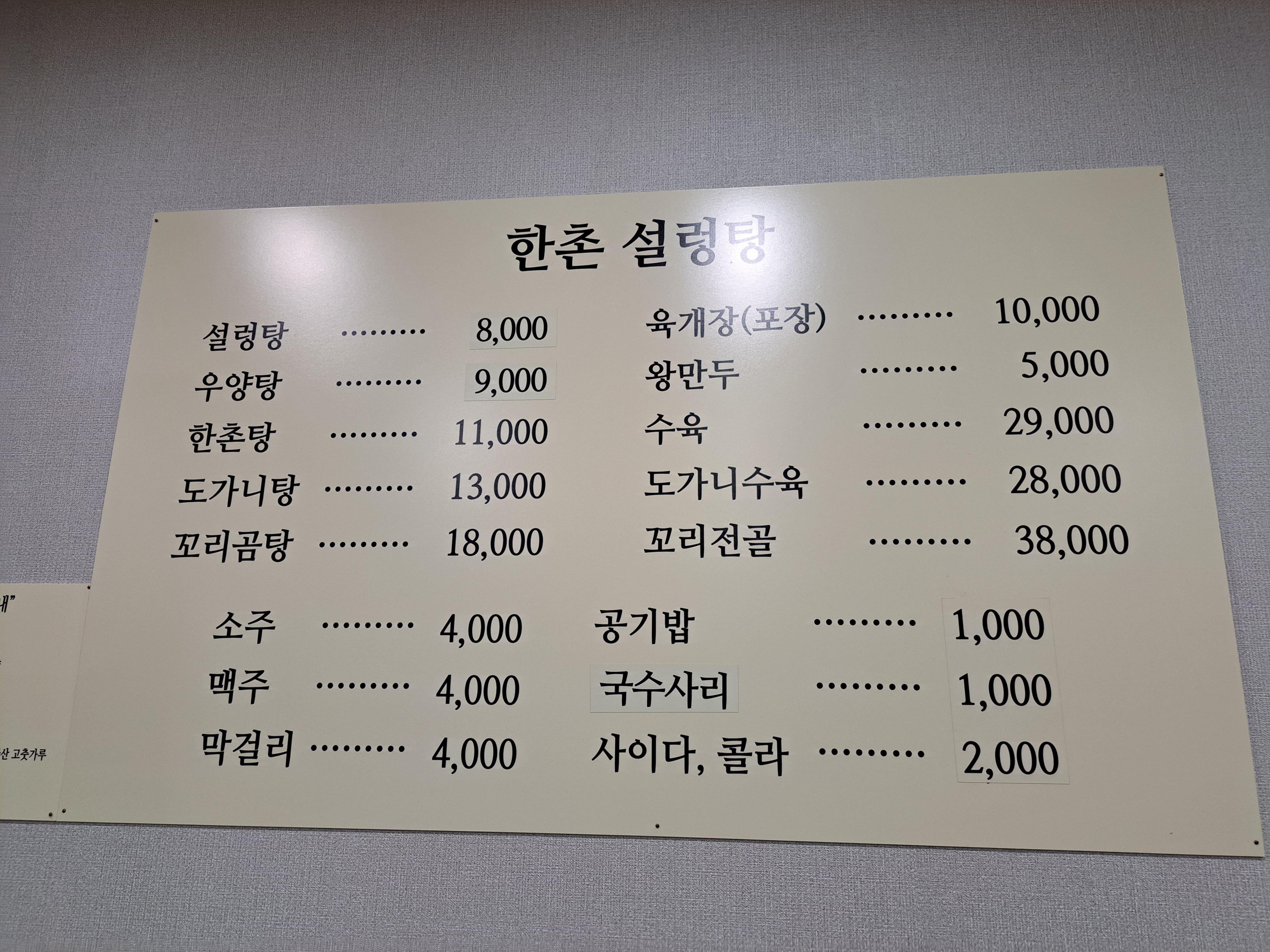 한촌 설렁탕