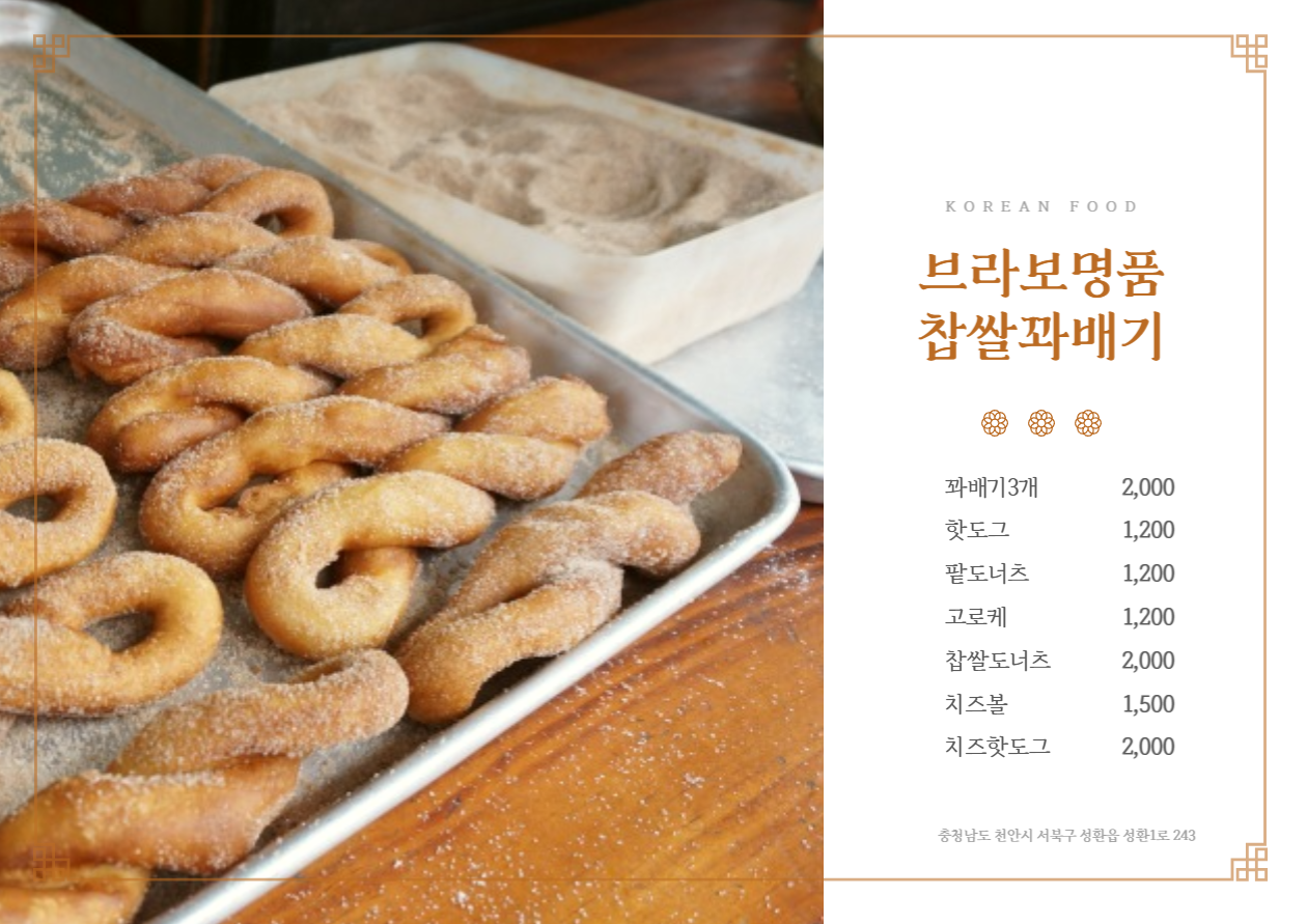 브라보명품찹쌀꽈배기 천안성환역점