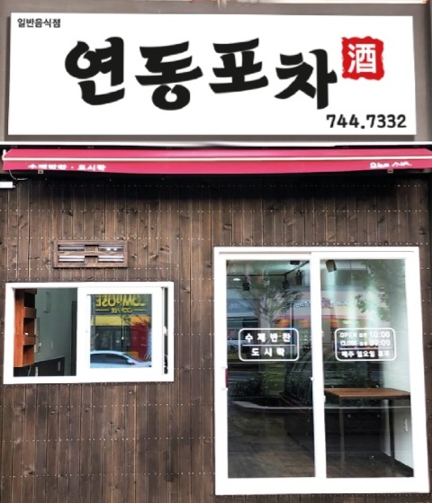연동포차