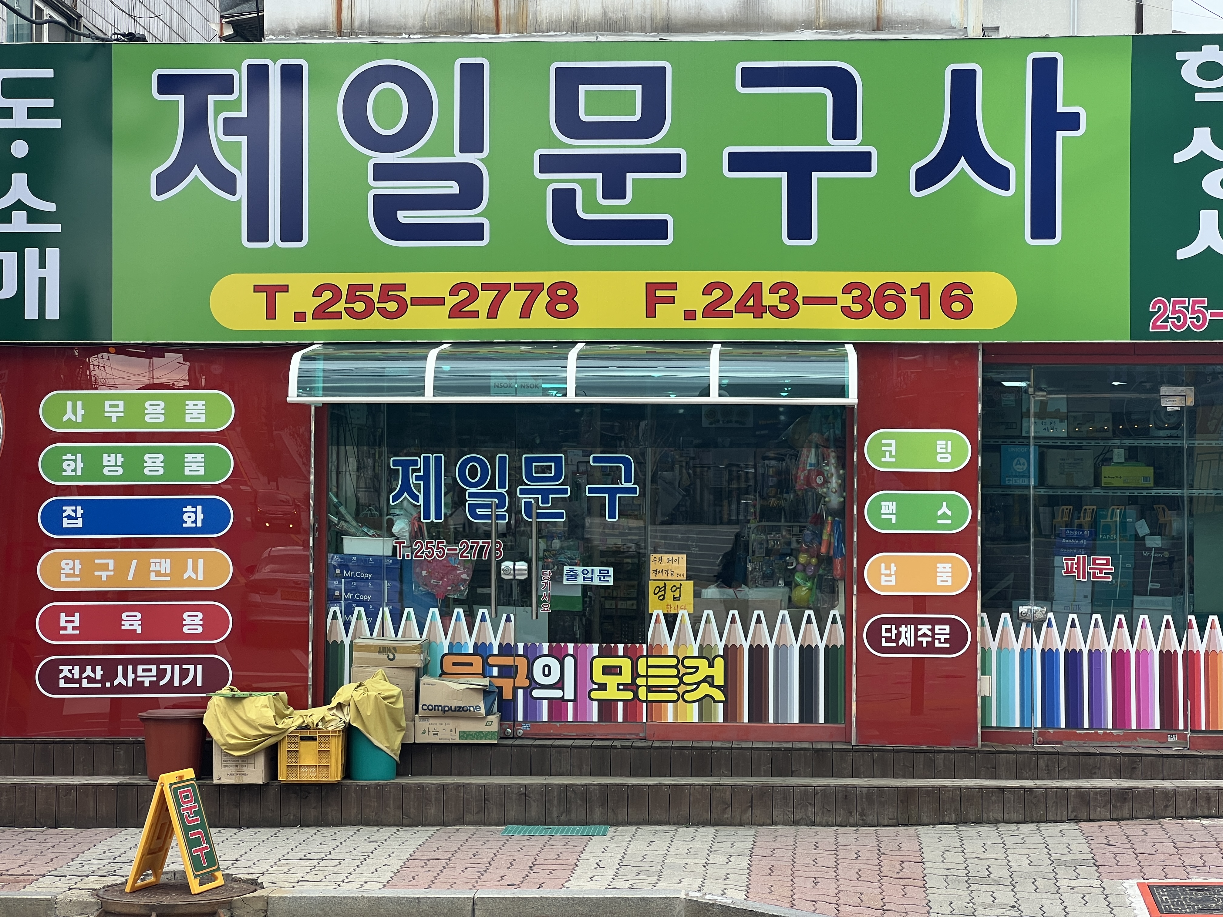 제일문구사