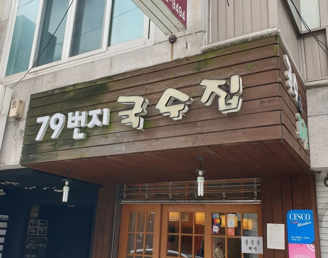 79번지국수집 내부 또는 관련 모습