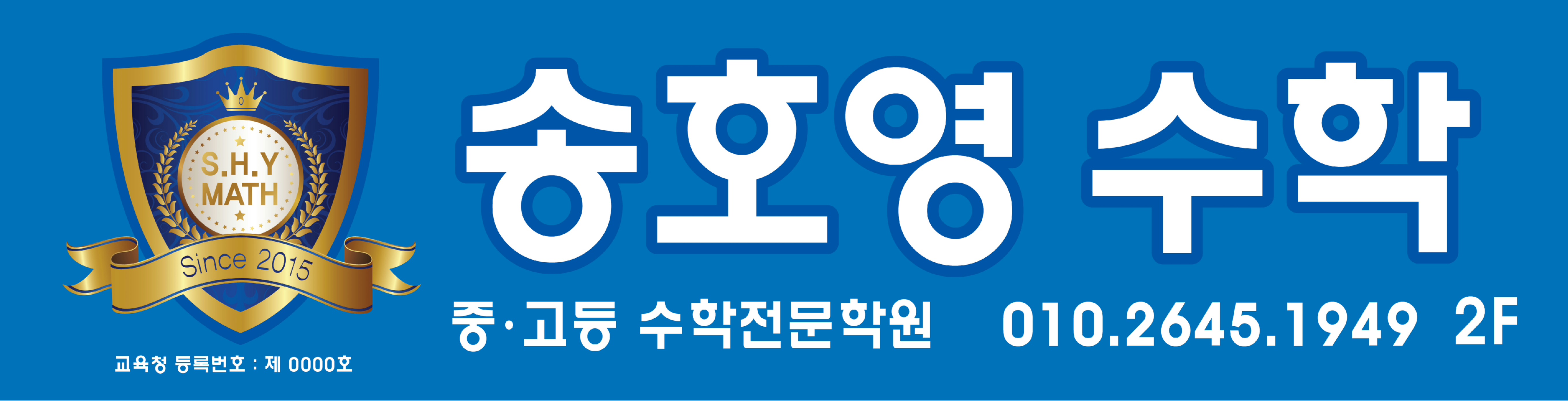 송호영수학교습소