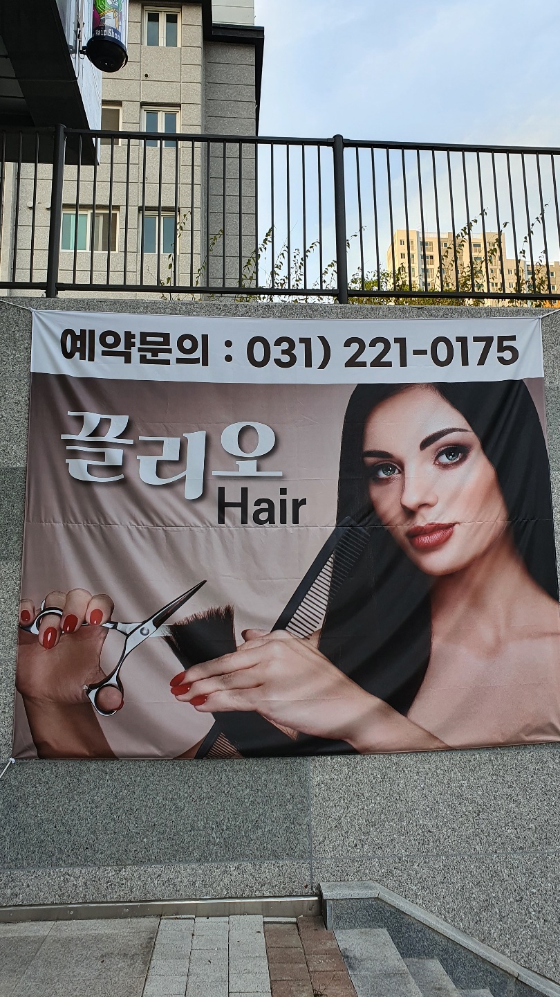 끌리오헤어 미용실