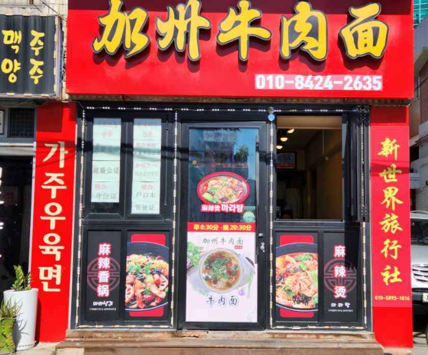 가주우육면&마라탕