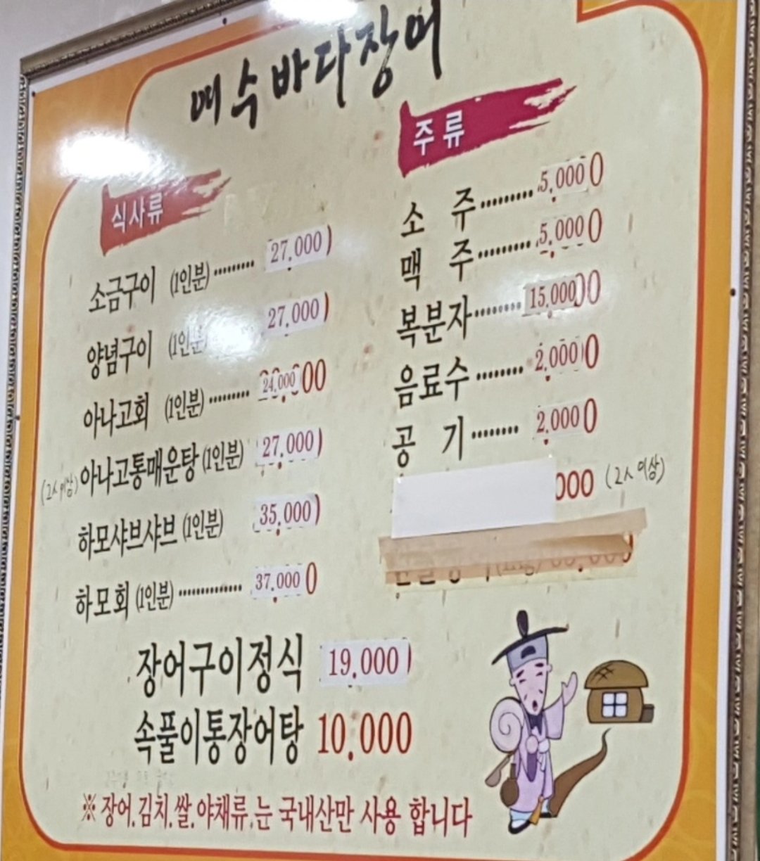 여수바다민물장어