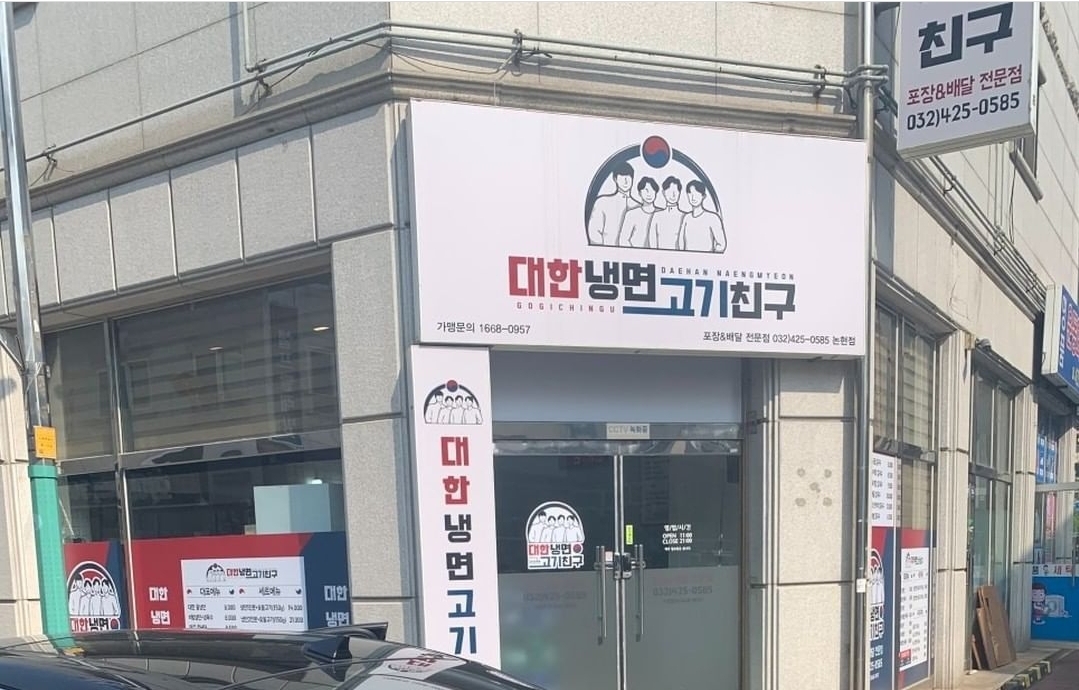 대한냉면 고기친구 논현점