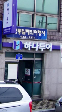 하나투어 보령통일해외여행사