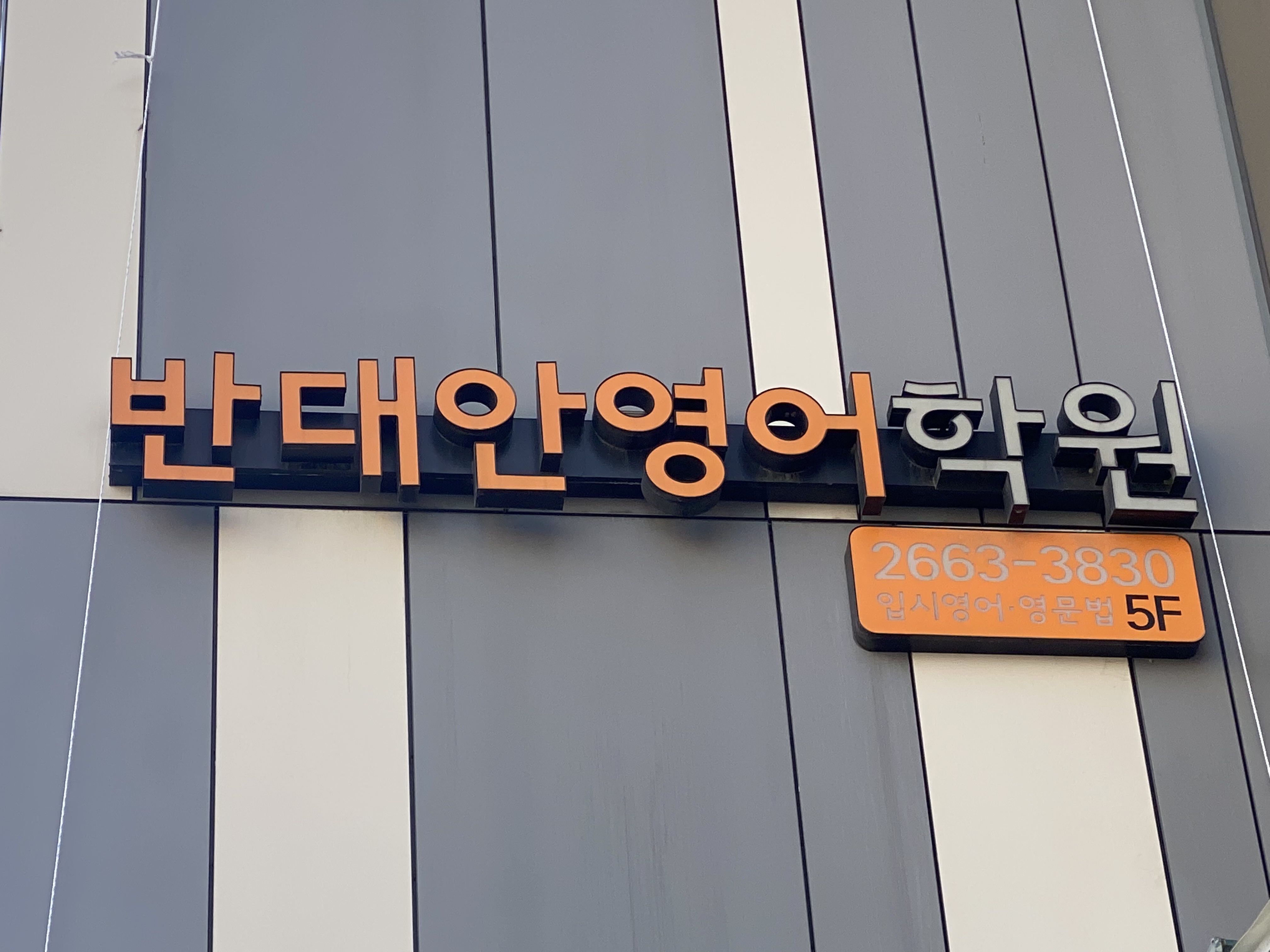 반대안영어학원