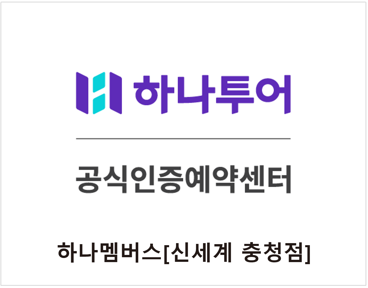 하나투어 하나멤버스 신세계충청