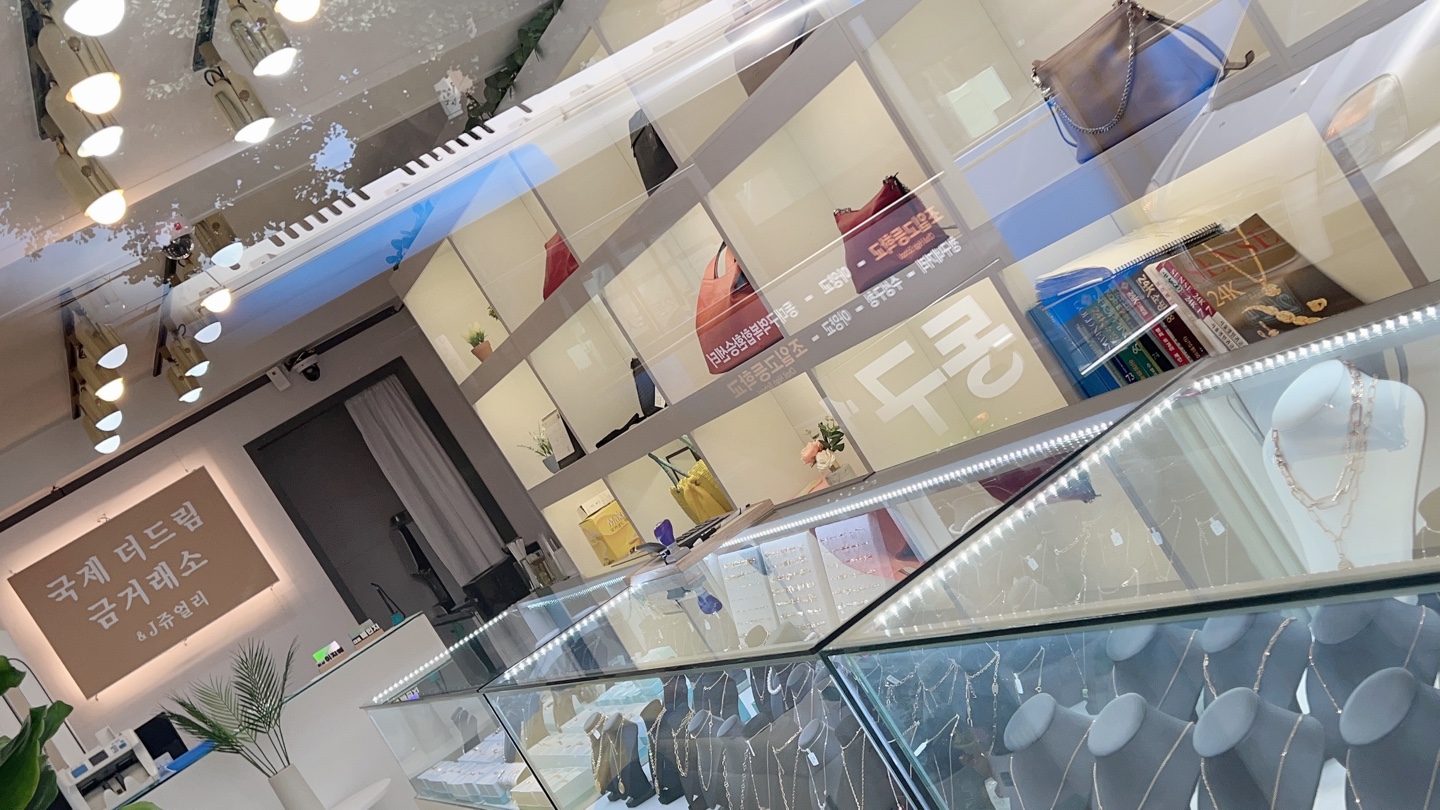 국제더드림금거래소&J쥬얼리백화점
