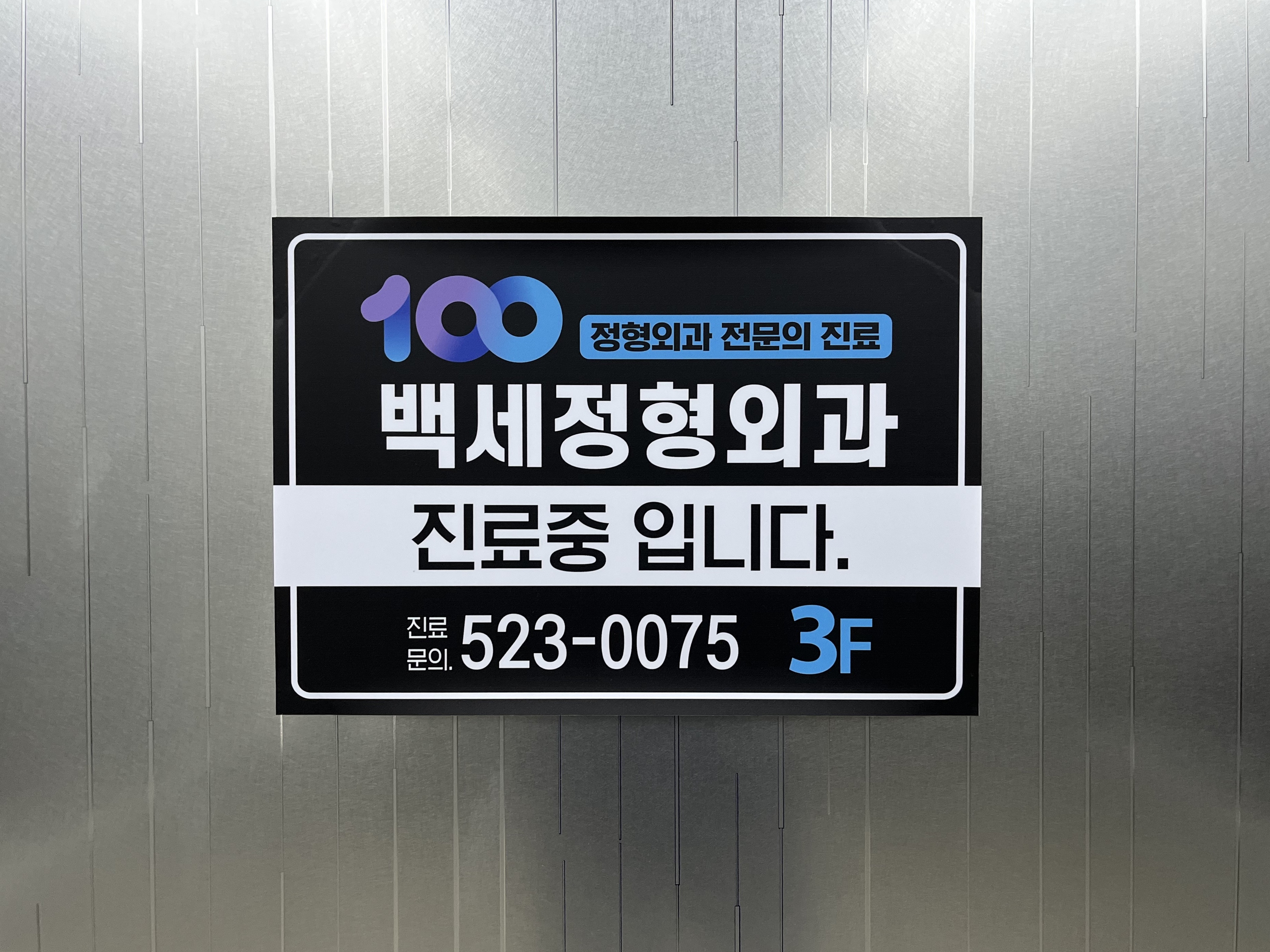 백세정형외과의원 대표 이미지