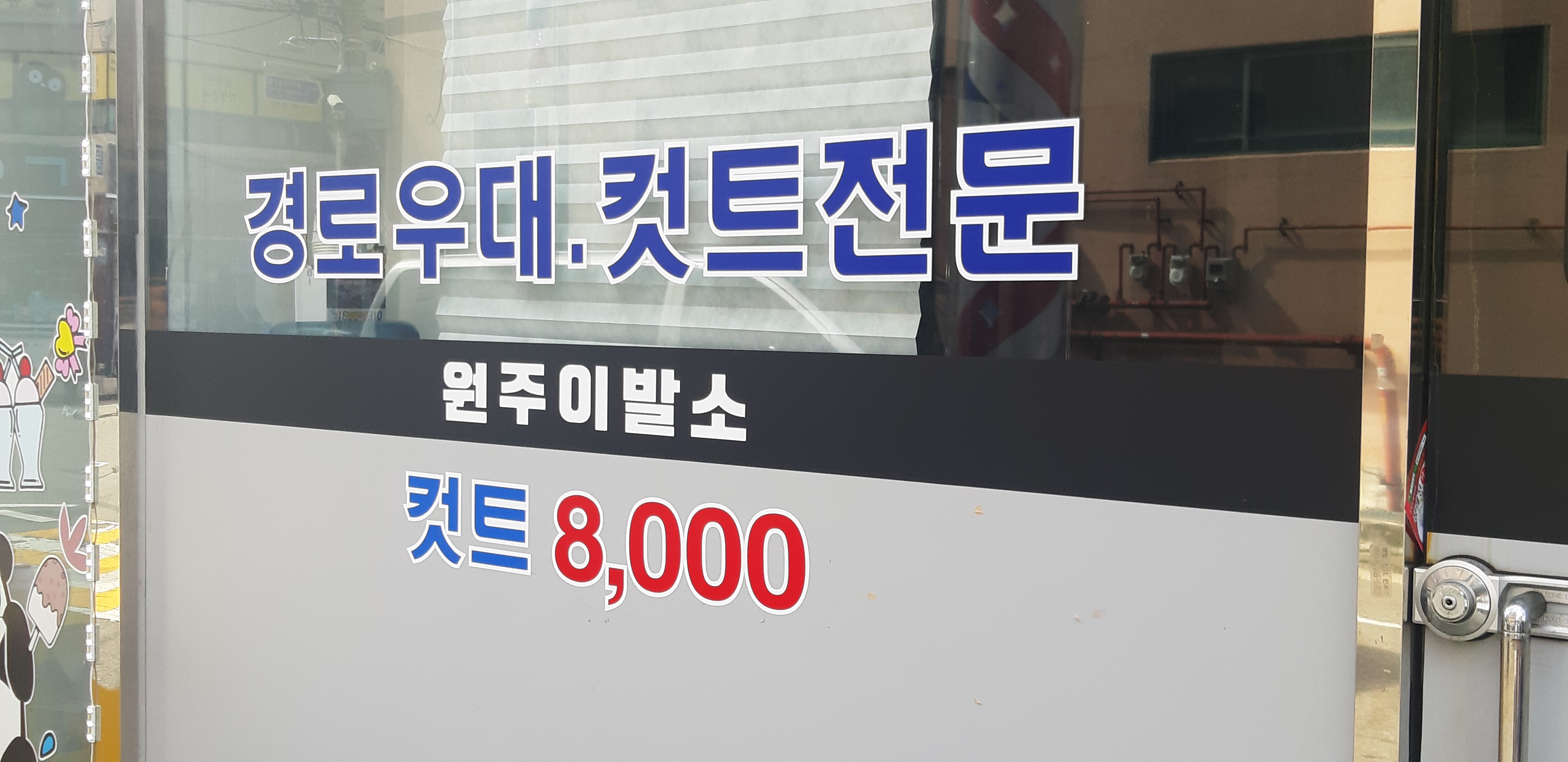원주이발소
